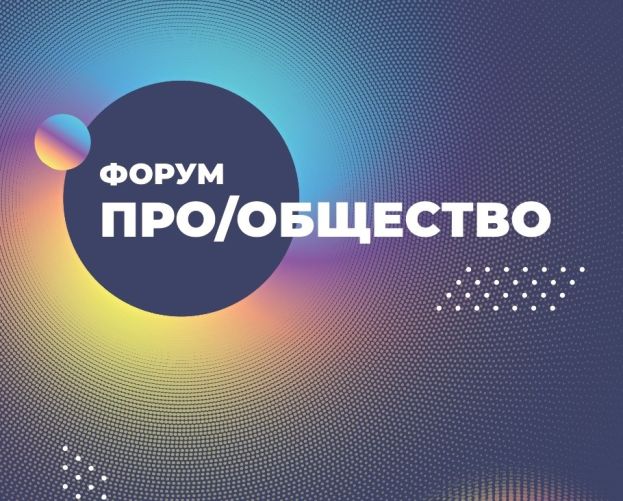 Форум &laquo;Про/общество&raquo; позади