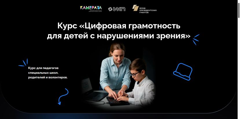Курс для тех, кто работает с детьми с нарушениями зрения