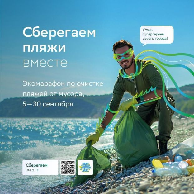 Экомарафон &laquo;Сберегаем пляжи вместе&raquo;