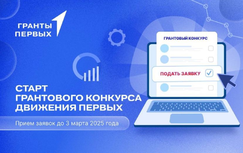 Новый сезон грантового конкурса от Движения Первых