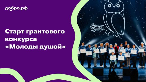 Всероссийский грантовый конкурс &laquo;Молоды душой&raquo;