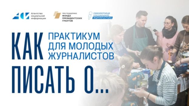 Практикум для молодых журналистов от Агентства социальной информации