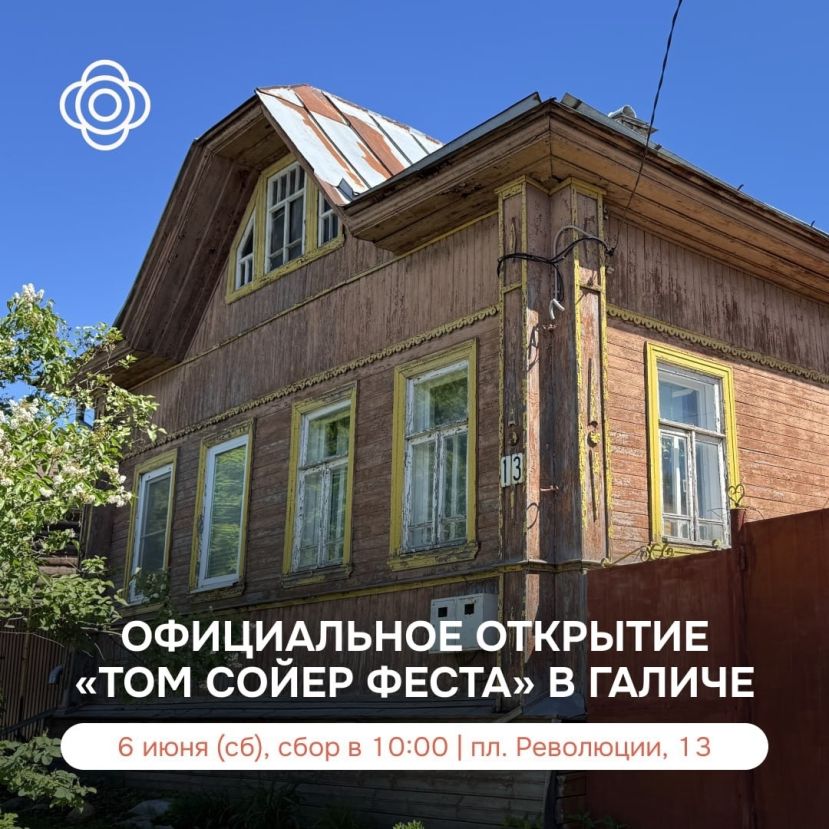 Открытие &laquo;Том Сойер Фест&raquo; в Галиче