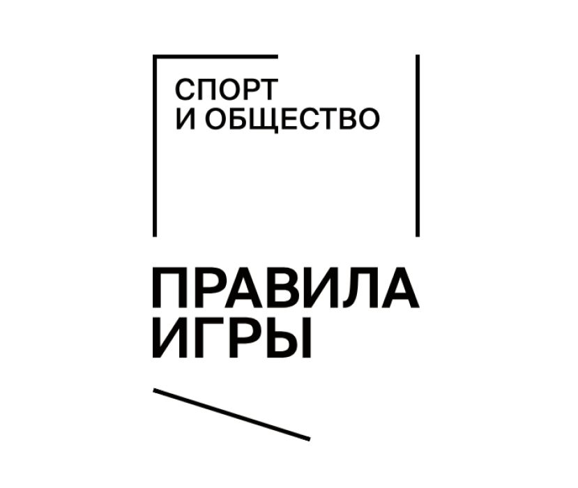Конференция Фонда Потанина &laquo;Спорт и общество: правила игры&raquo;