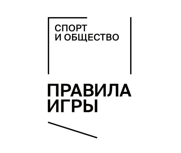 Конференция Фонда Потанина &laquo;Спорт и общество: правила игры&raquo;