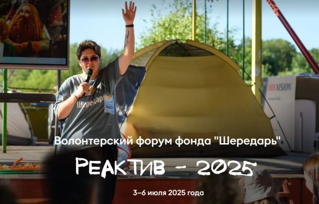 Открыта регистрация на волонтерский форум &laquo;РеАктив&raquo;