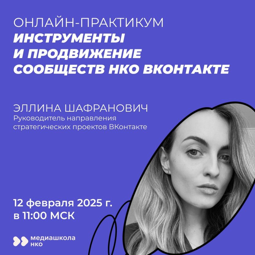 Онлайн-практикум &laquo;Инструменты и продвижение сообществ НКО&raquo;