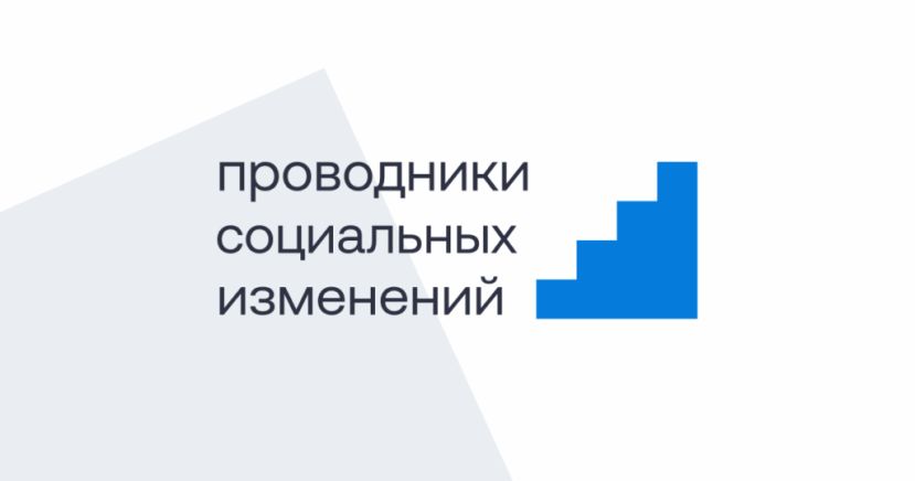 Спецпроект &laquo;Проводники социальных изменений&raquo; от Агентства социальной информации