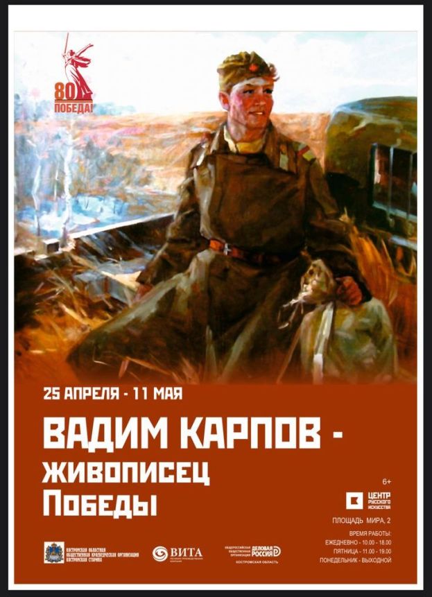 &laquo;Вадим Карпов &ndash; живописец Победы&raquo;