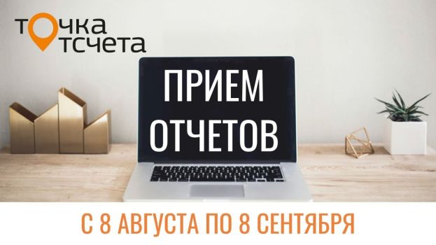 Всероссийский конкурс годовых отчетов &laquo;Точка отсчета&raquo;