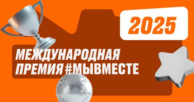 Международная премия #МЫВМЕСТЕ-2025