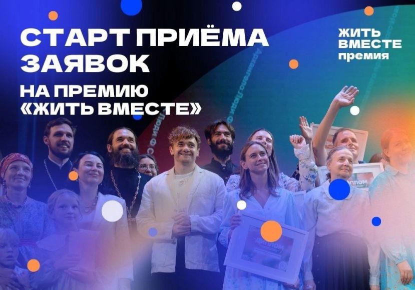 Всероссийская премия &laquo;Жить вместе-2025&raquo;