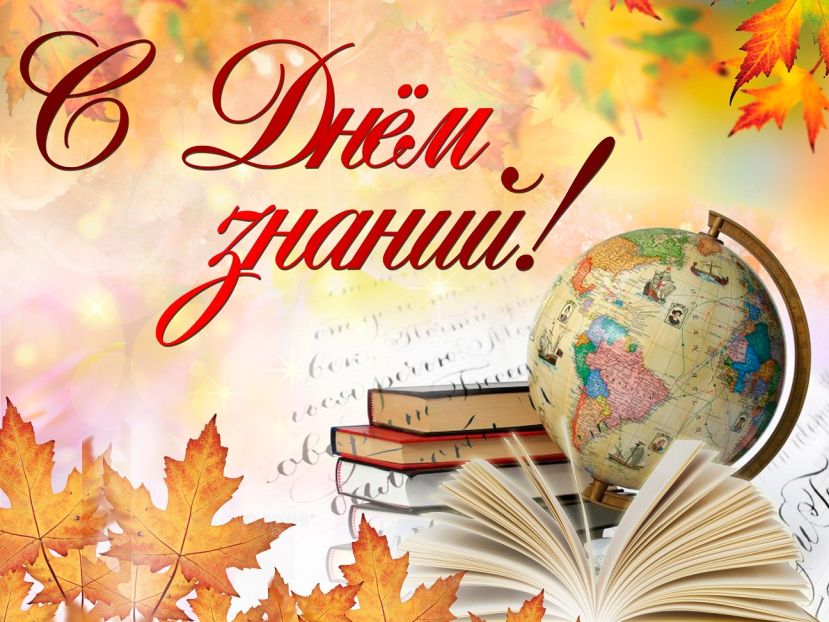 С днем знаний!