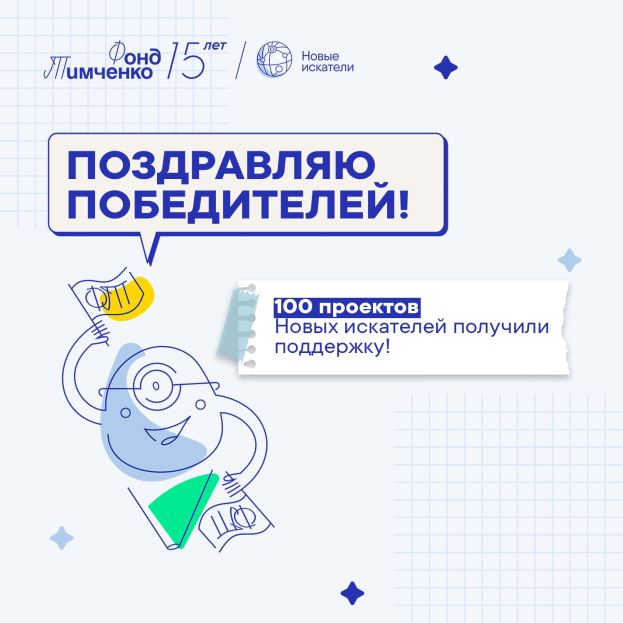 100 проектов стали победителями конкурса &laquo;Новые искатели&raquo;