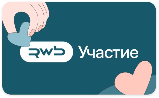 Компания РВБ создала платформу для общественно значимых инициатив