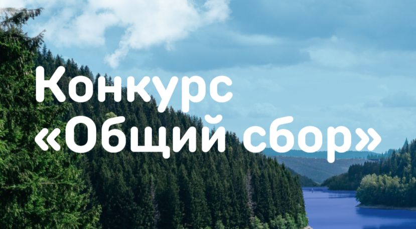 Открыт прием заявок на всероссийский конкурс &laquo;Общий сбор&raquo;