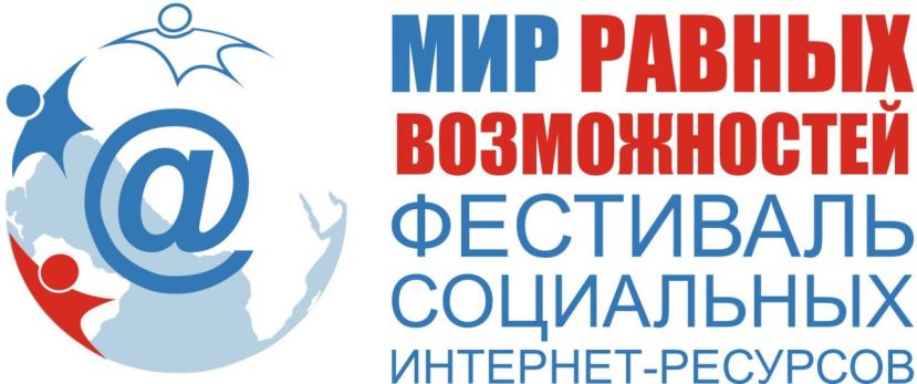XV Фестиваль социальных интернет-ресурсов &laquo;Мир равных возможностей&raquo;
