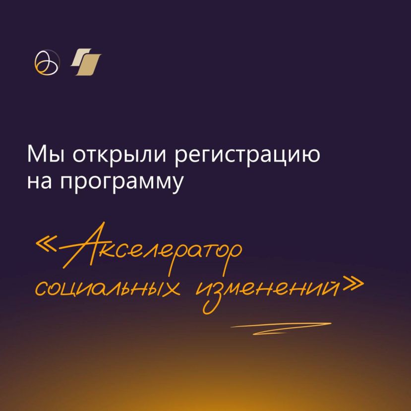 Акселератор социальных изменений от Фонда президентских грантов