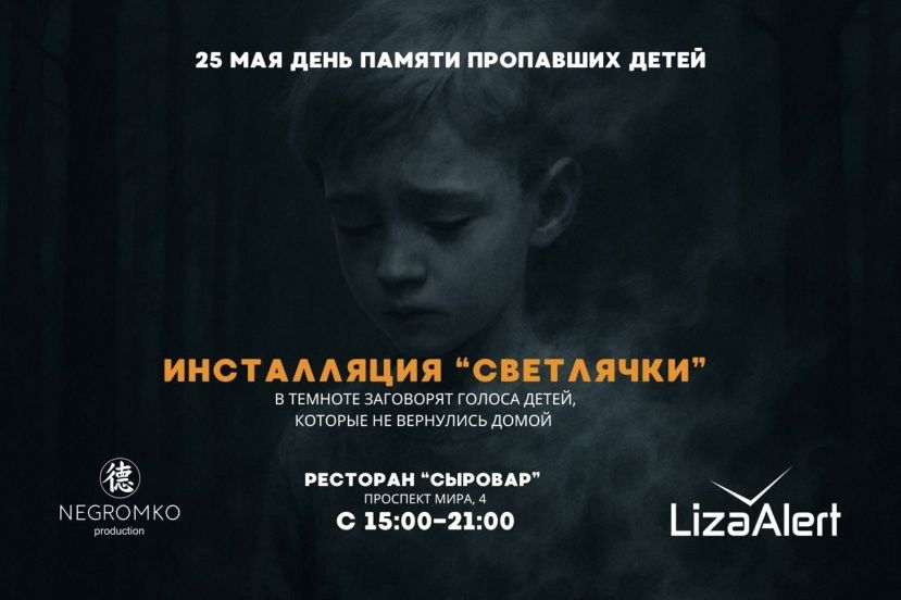 Международный день пропавших детей