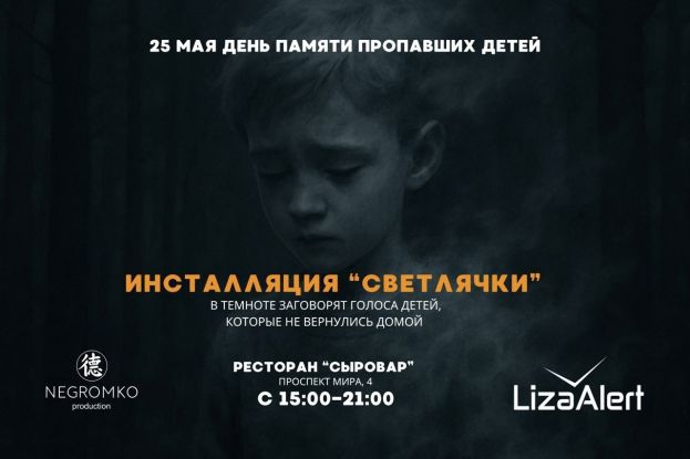 Международный день пропавших детей