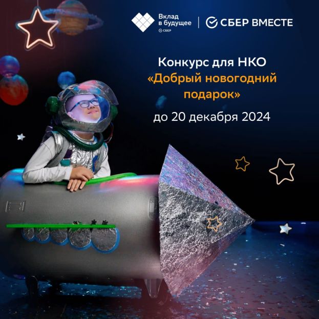 Грантовый конкурс &laquo;Добрый новогодний подарок&raquo;: старт 20 ноября!