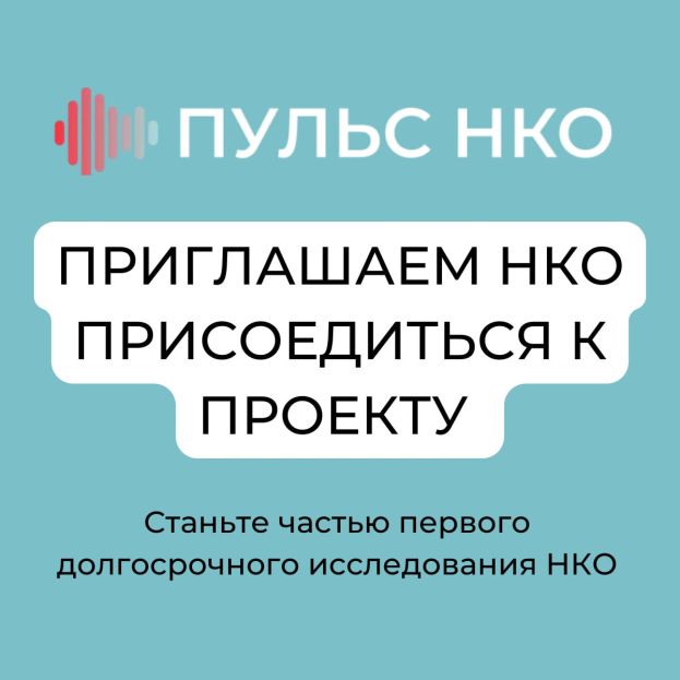 Открыт новый набор участников в проект &laquo;Пульс НКО&raquo;
