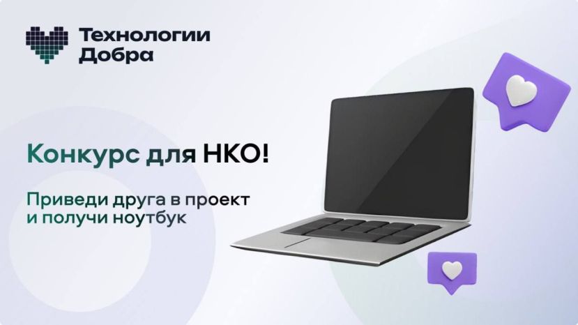 «Технологии Добра» запустили конкурс «Приведи друга»