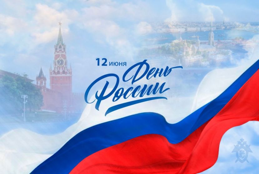 С Днем России!