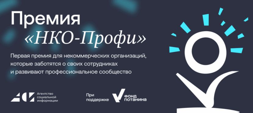 I Всероссийская премия &laquo;НКО-Профи&raquo;