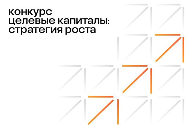 Конкурс &laquo;Целевые капиталы: стратегии роста&raquo; от Фонда Потанина