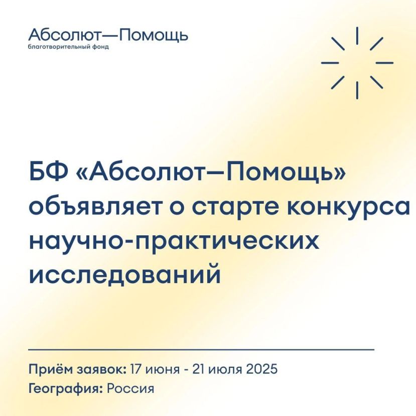 Конкурс научно-практических исследований социального развития