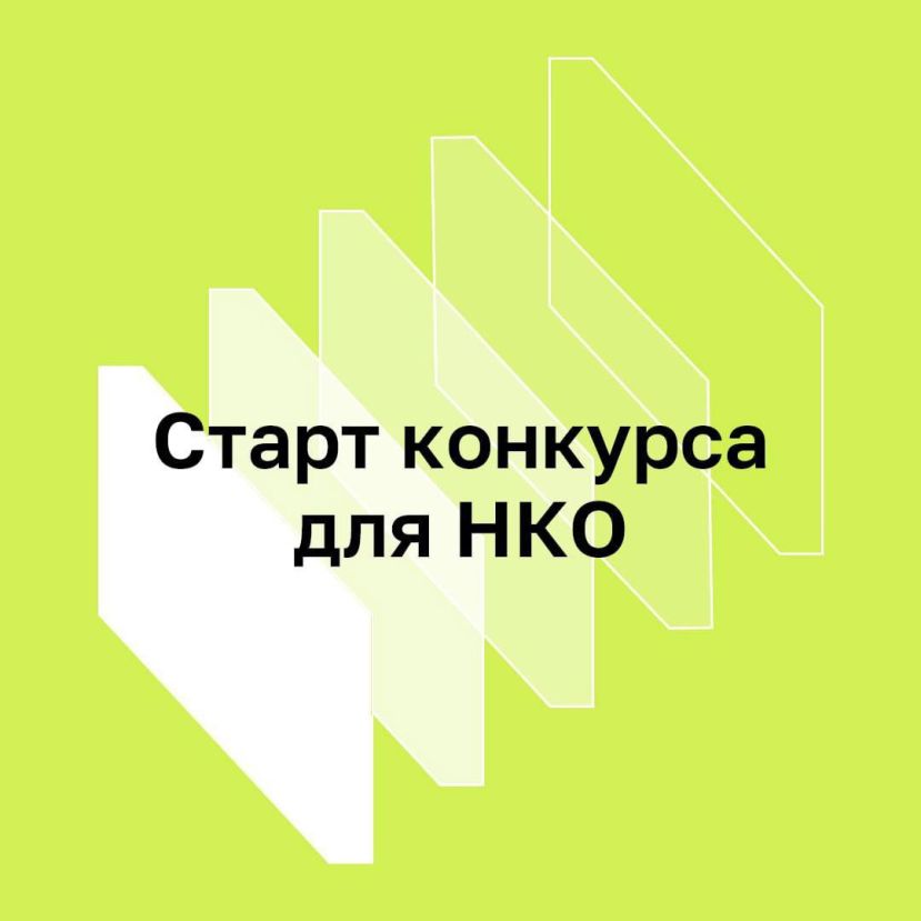 Конкурс на размещение социальной рекламы для НКО