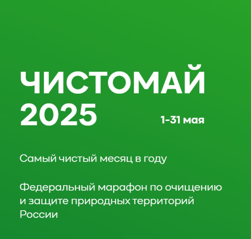 Всероссийский экологический марафон &laquo;Чистомай&raquo;