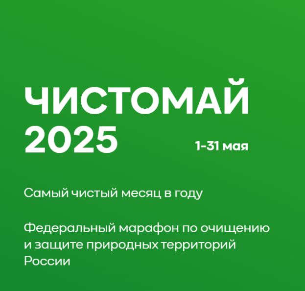 Всероссийский экологический марафон &laquo;Чистомай&raquo;