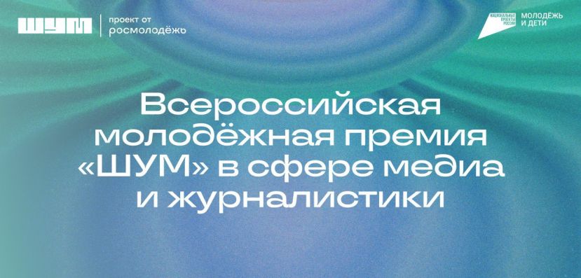 Всероссийская молодёжная премия &laquo;ШУМ&raquo;