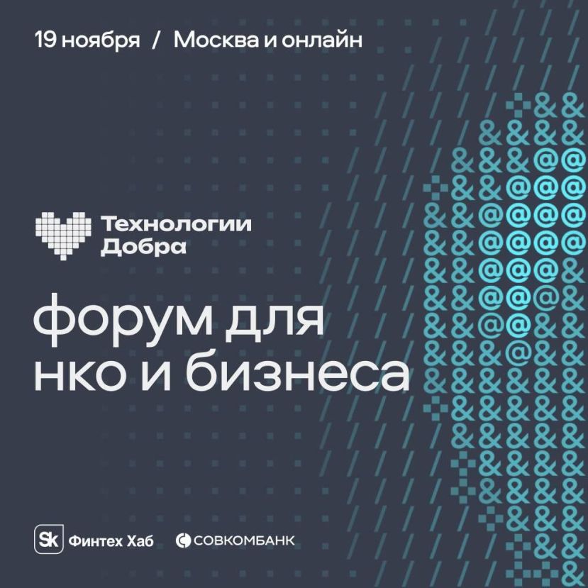 Осенний форум &laquo;Технологии добра&raquo;