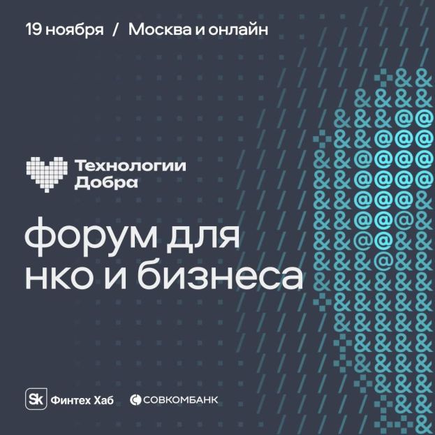 Осенний форум &laquo;Технологии добра&raquo;