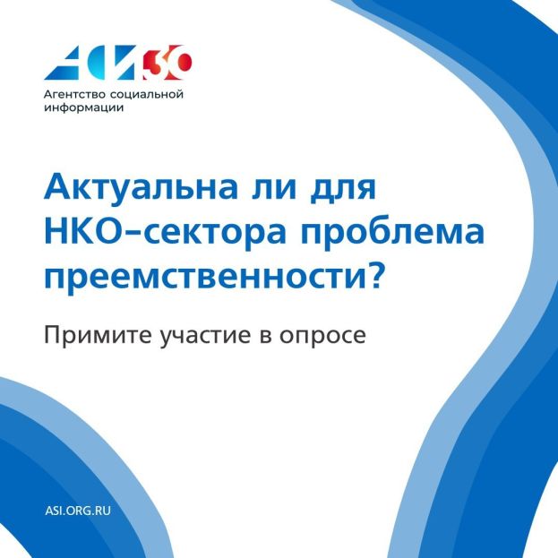 Опрос о преемственности в работе НКО