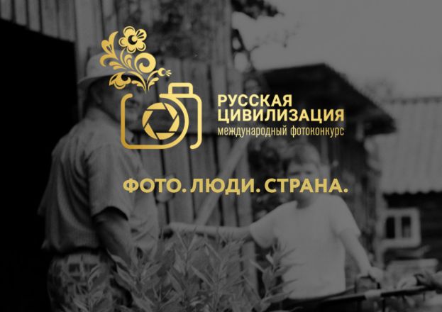 Фотоконкурс &laquo;Русская цивилизация&raquo;