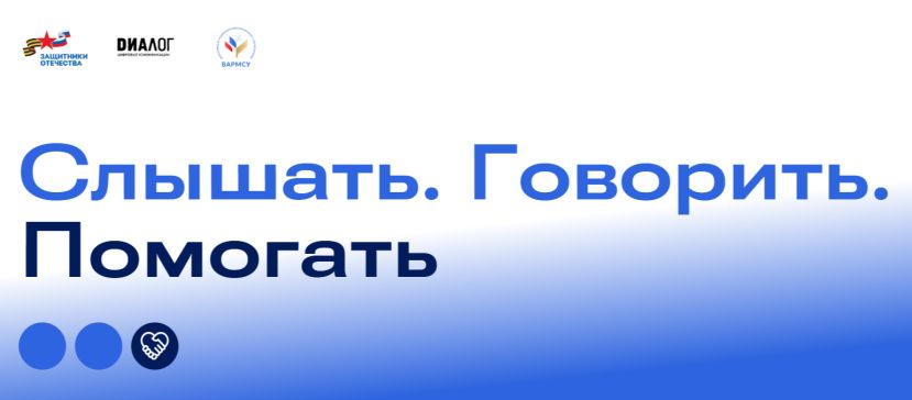 &laquo;Слышать. Говорить. Помогать&raquo;