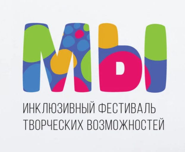 Открыт прием заявок на инклюзивный фестиваль &laquo;Мы&raquo;