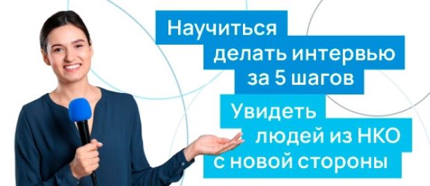 Курс &laquo;НКО-Ликбез: осваиваем мастерство интервью&raquo; от Агентства социальной информации