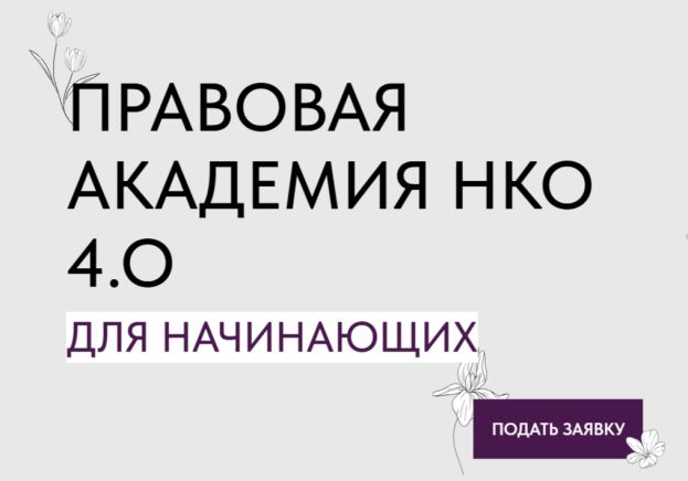 Правовая академия НКО 4.0 для начинающих