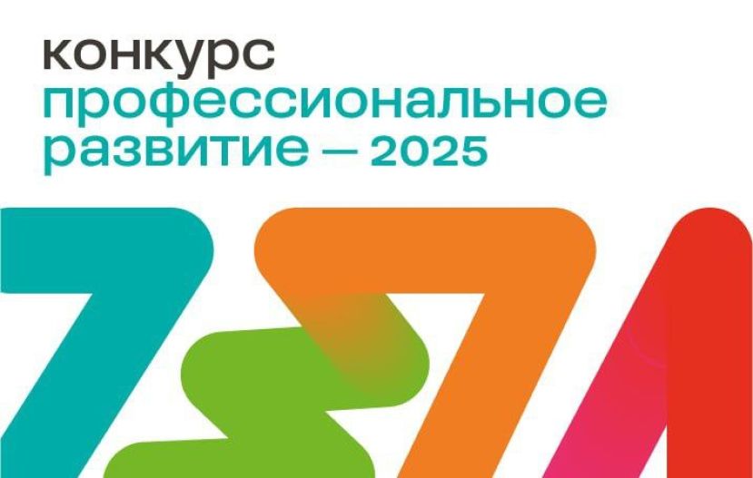 &laquo;Профессиональное развитие-2025&raquo;