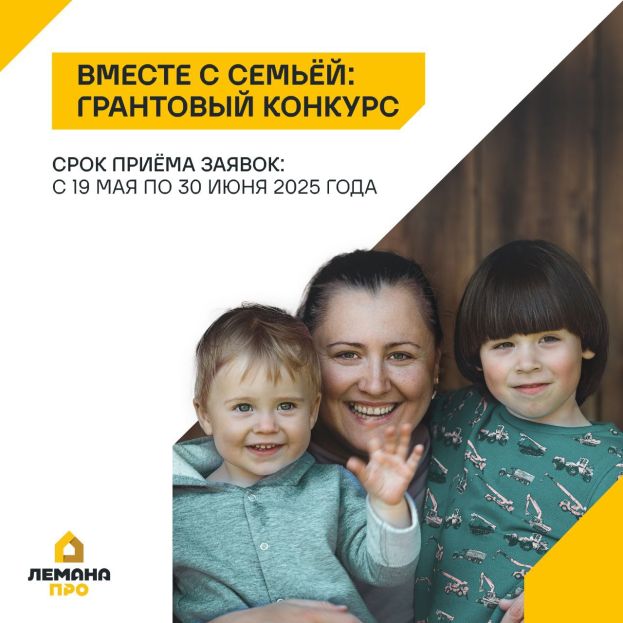 Грантовый конкурс &laquo;Вместе с семьей&raquo;