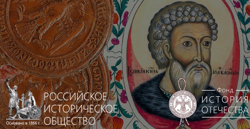 Фонд &laquo;История Отечества&raquo; принимает заявки на участие в конкурсе