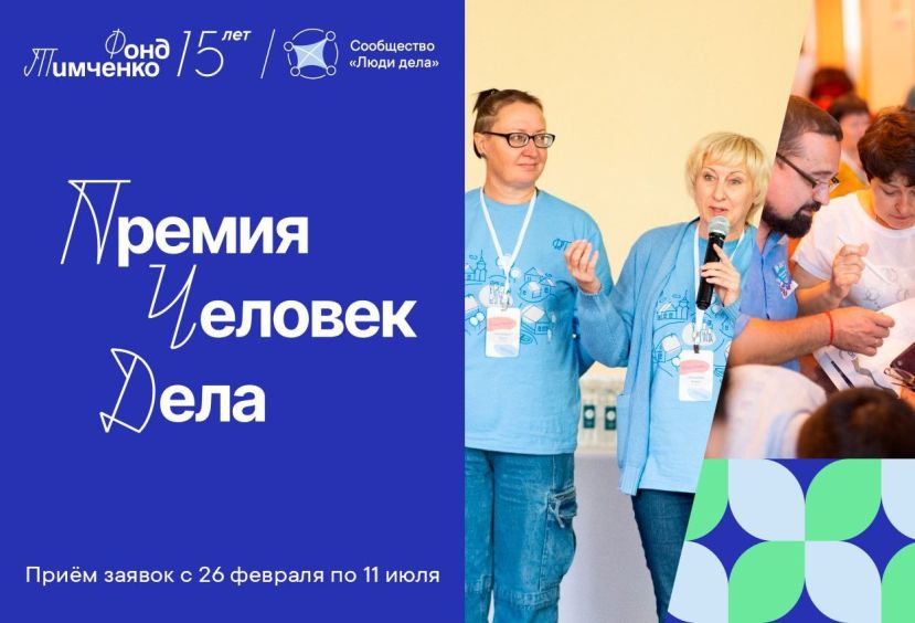 Фонд Тимченко учредил премию &laquo;Человек дела&raquo;