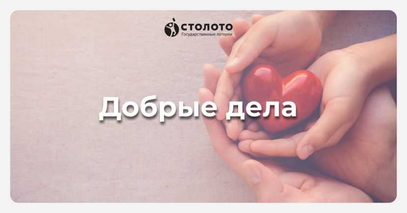 &laquo;Столото&raquo; принимает заявки на конкурс грантов для НКО