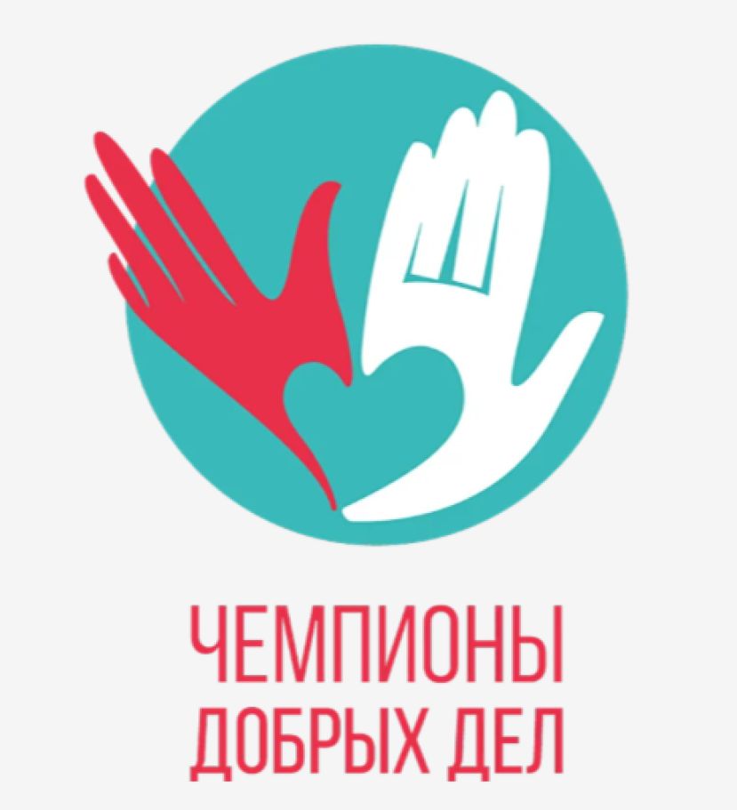 Открыт прием заявок на конкурс &laquo;Чемпионы добрых дел&raquo;