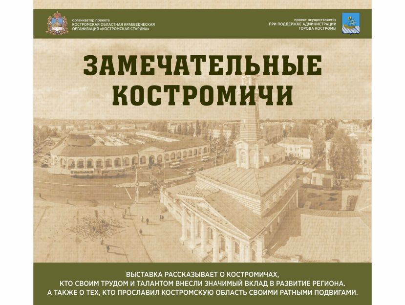 &laquo;Костромская старина&raquo; расскажет о замечательных костромичах